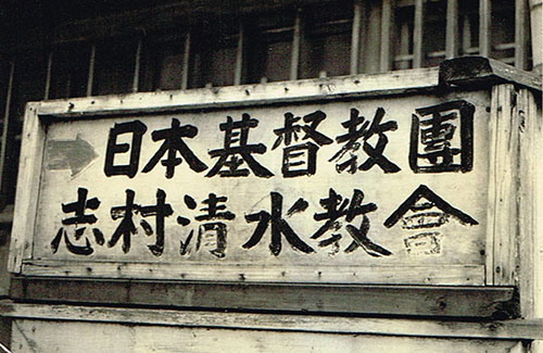 1961年9月　教会の看板